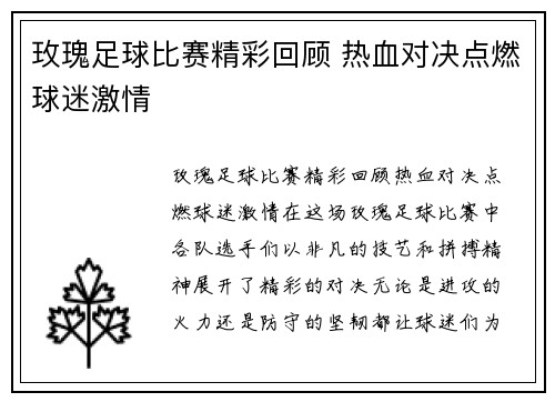 玫瑰足球比赛精彩回顾 热血对决点燃球迷激情