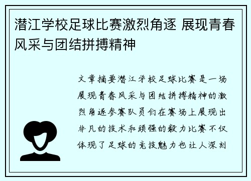 潜江学校足球比赛激烈角逐 展现青春风采与团结拼搏精神