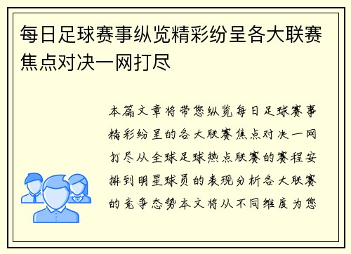 每日足球赛事纵览精彩纷呈各大联赛焦点对决一网打尽