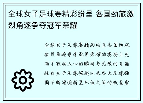 全球女子足球赛精彩纷呈 各国劲旅激烈角逐争夺冠军荣耀