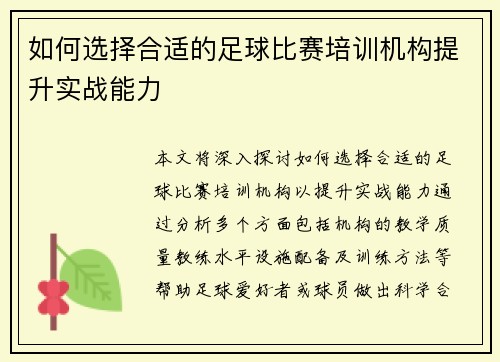 如何选择合适的足球比赛培训机构提升实战能力