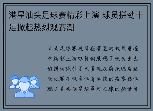 港星汕头足球赛精彩上演 球员拼劲十足掀起热烈观赛潮