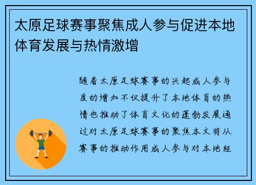 太原足球赛事聚焦成人参与促进本地体育发展与热情激增