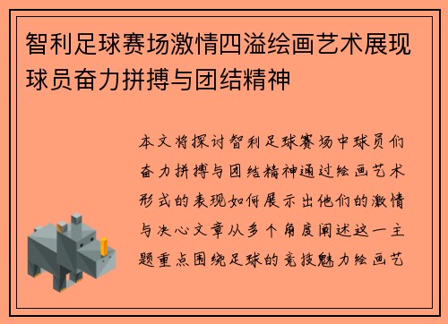 智利足球赛场激情四溢绘画艺术展现球员奋力拼搏与团结精神