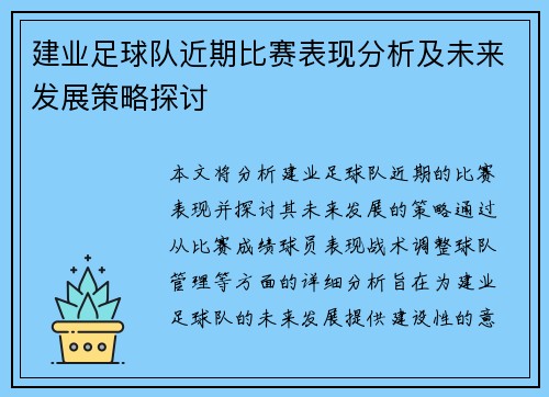 建业足球队近期比赛表现分析及未来发展策略探讨