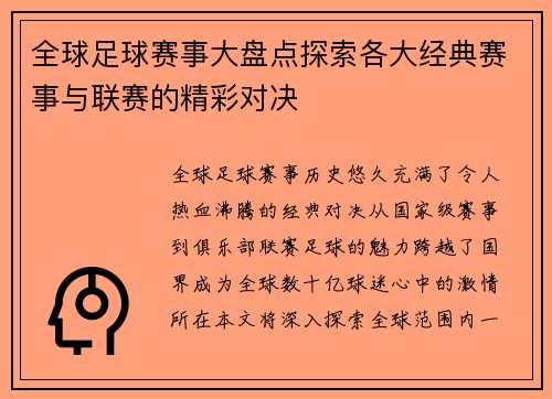 全球足球赛事大盘点探索各大经典赛事与联赛的精彩对决
