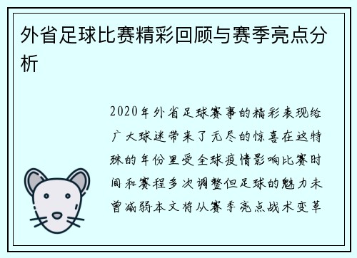 外省足球比赛精彩回顾与赛季亮点分析
