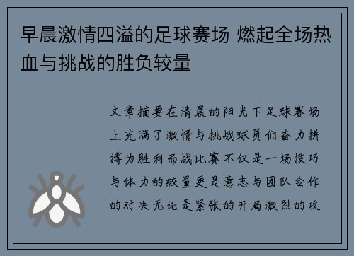 早晨激情四溢的足球赛场 燃起全场热血与挑战的胜负较量