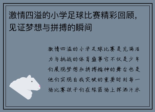 激情四溢的小学足球比赛精彩回顾，见证梦想与拼搏的瞬间