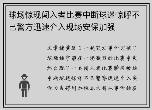 球场惊现闯入者比赛中断球迷惊呼不已警方迅速介入现场安保加强