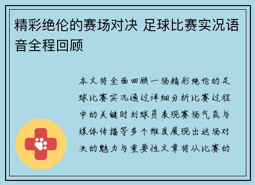 精彩绝伦的赛场对决 足球比赛实况语音全程回顾