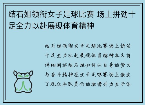 结石姐领衔女子足球比赛 场上拼劲十足全力以赴展现体育精神