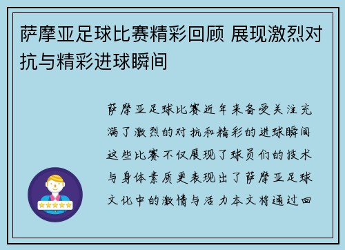 萨摩亚足球比赛精彩回顾 展现激烈对抗与精彩进球瞬间