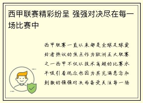 西甲联赛精彩纷呈 强强对决尽在每一场比赛中
