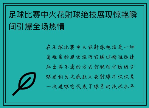 足球比赛中火花射球绝技展现惊艳瞬间引爆全场热情