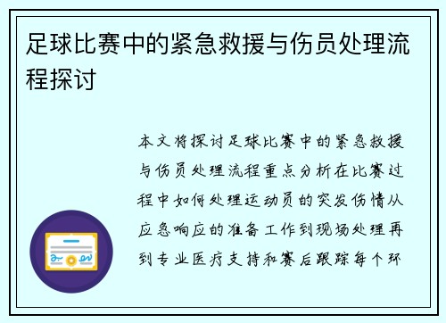 足球比赛中的紧急救援与伤员处理流程探讨