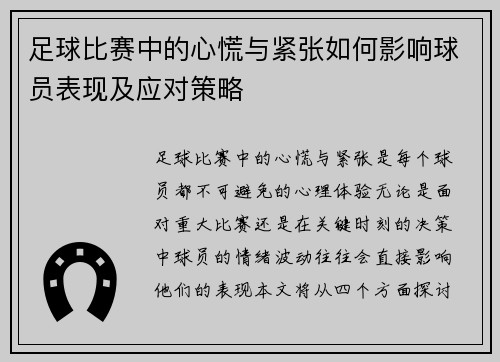 足球比赛中的心慌与紧张如何影响球员表现及应对策略