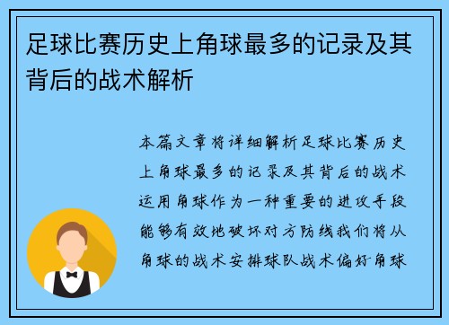 足球比赛历史上角球最多的记录及其背后的战术解析