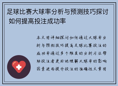 足球比赛大球率分析与预测技巧探讨 如何提高投注成功率