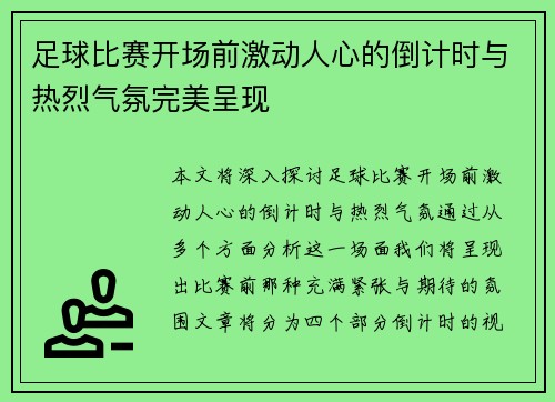 足球比赛开场前激动人心的倒计时与热烈气氛完美呈现