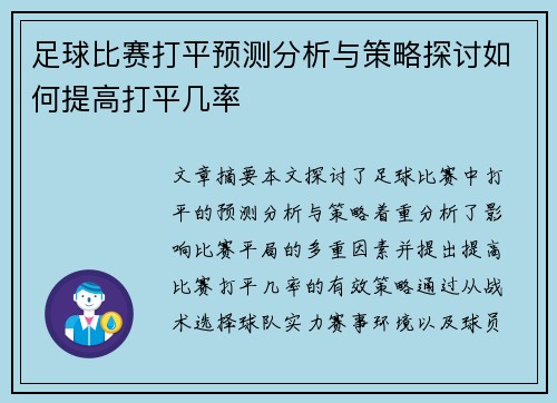 足球比赛打平预测分析与策略探讨如何提高打平几率
