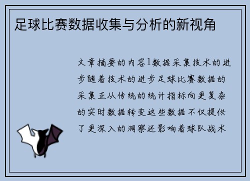 足球比赛数据收集与分析的新视角