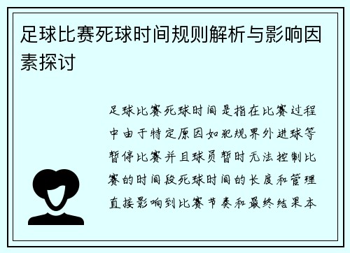 足球比赛死球时间规则解析与影响因素探讨
