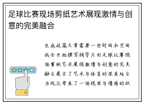 足球比赛现场剪纸艺术展现激情与创意的完美融合