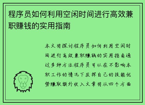 程序员如何利用空闲时间进行高效兼职赚钱的实用指南