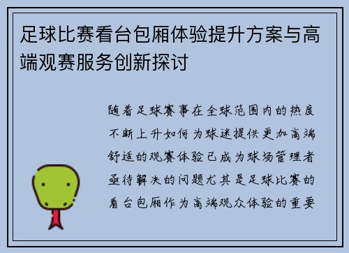 足球比赛看台包厢体验提升方案与高端观赛服务创新探讨