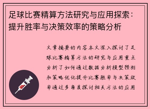 足球比赛精算方法研究与应用探索：提升胜率与决策效率的策略分析
