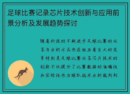 足球比赛记录芯片技术创新与应用前景分析及发展趋势探讨