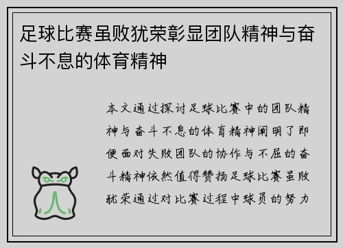 足球比赛虽败犹荣彰显团队精神与奋斗不息的体育精神