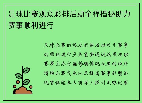 足球比赛观众彩排活动全程揭秘助力赛事顺利进行