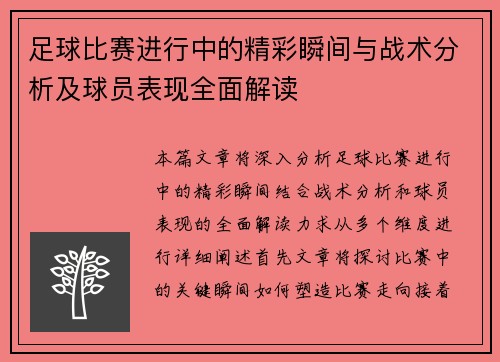 足球比赛进行中的精彩瞬间与战术分析及球员表现全面解读