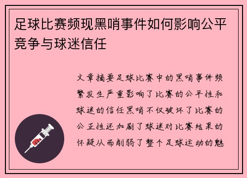 足球比赛频现黑哨事件如何影响公平竞争与球迷信任