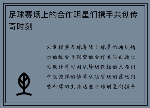 足球赛场上的合作明星们携手共创传奇时刻