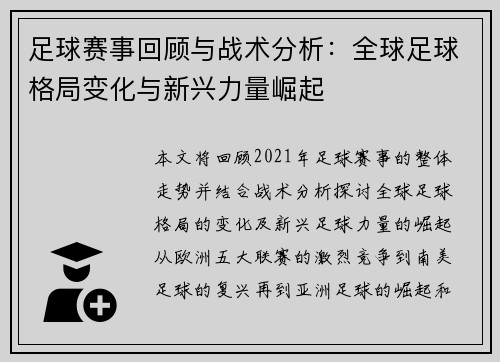 足球赛事回顾与战术分析：全球足球格局变化与新兴力量崛起