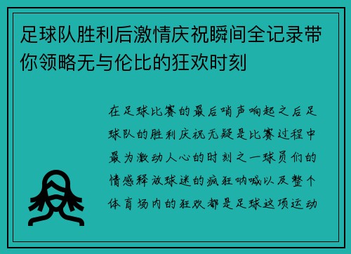 足球队胜利后激情庆祝瞬间全记录带你领略无与伦比的狂欢时刻