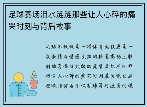 足球赛场泪水涟涟那些让人心碎的痛哭时刻与背后故事