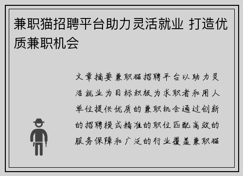 兼职猫招聘平台助力灵活就业 打造优质兼职机会