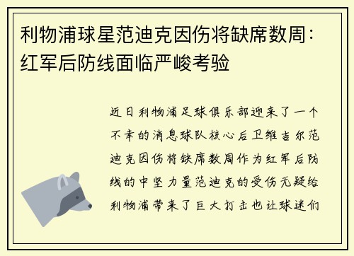 利物浦球星范迪克因伤将缺席数周：红军后防线面临严峻考验