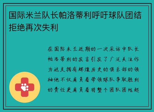 国际米兰队长帕洛蒂利呼吁球队团结拒绝再次失利