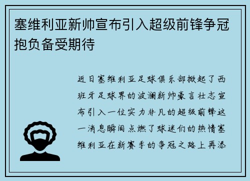 塞维利亚新帅宣布引入超级前锋争冠抱负备受期待