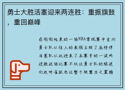 勇士大胜活塞迎来两连胜：重振旗鼓，重回巅峰