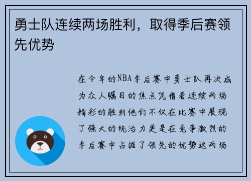 勇士队连续两场胜利，取得季后赛领先优势
