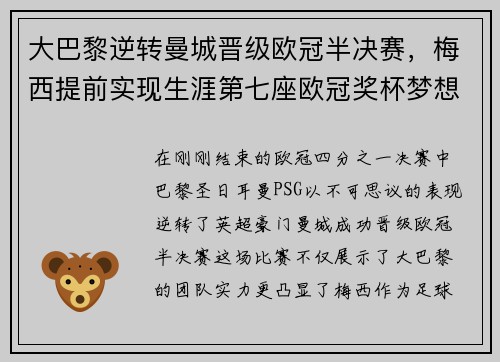大巴黎逆转曼城晋级欧冠半决赛，梅西提前实现生涯第七座欧冠奖杯梦想