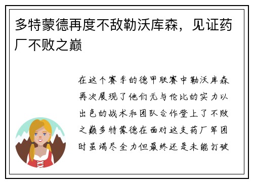 多特蒙德再度不敌勒沃库森，见证药厂不败之巅