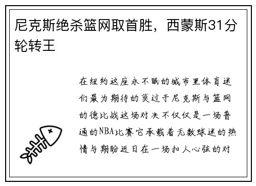 尼克斯绝杀篮网取首胜，西蒙斯31分轮转王