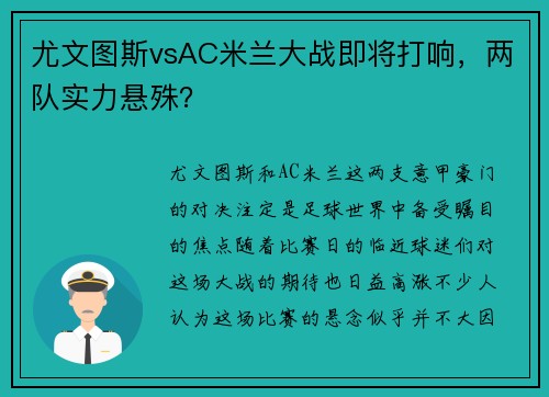 尤文图斯vsAC米兰大战即将打响，两队实力悬殊？